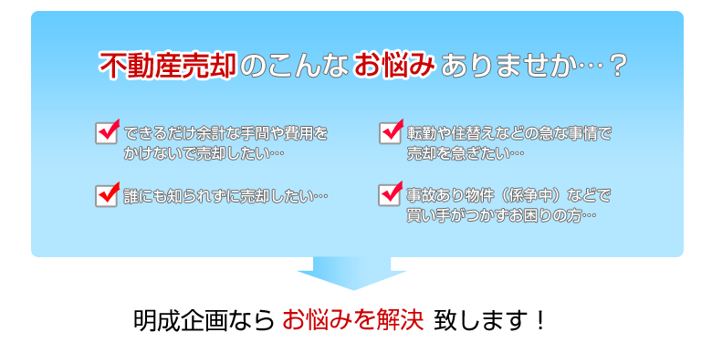 不動産売却（東京23区、近郊）のお悩みを解決します