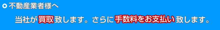 不動産業者様へ買取PR