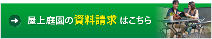 屋上庭園の資料請求 はこちら