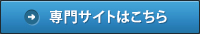 専門サイトはこちら